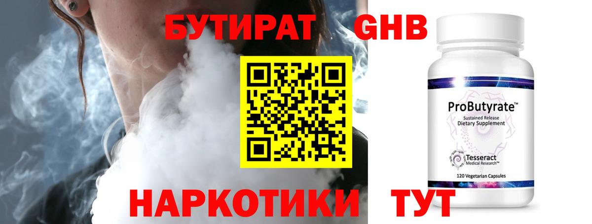 БУТИРАТ жидкий экстази Отрадный