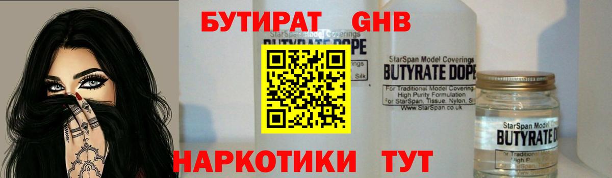 Отрадный  Бутират бутандиол  Вход с VPN 